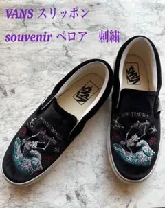 【美品】VANS スリッポン　souvenir ベロア　刺繍