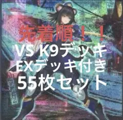 VS K9デッキ