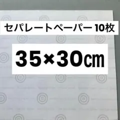 セパレートペーパー 離型紙 10枚　35×30㎝　ブルズアイ社　匿名配送