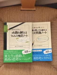 地頭を鍛えるフェルミ推定ノート 2冊セット