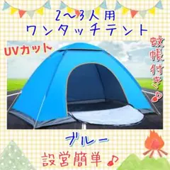 簡単設営♪蚊帳付き☆ワンタッチテント☆2~3人用☆ブルー【075】Q1220