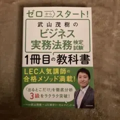 ゼロからスタート! 武山茂樹のビジネス実務法務検定試験1冊目の教科書