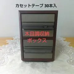 カセットテープ 30本入　木目調収納ボックスのみ　昭和レトロ　引出し