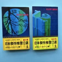 日本傑作推理12選　第1集　第2集の２冊セット