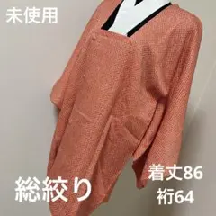 未使用 本絞り道行コート(ショール付)