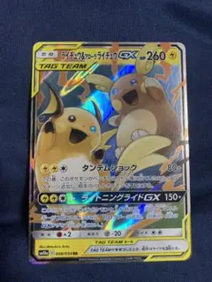 ライチュウ&アローラライチュウGX RR SM10a