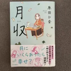 月収 原田ひ香