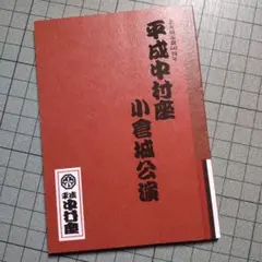 令和5年 中村座 小倉城公演図録