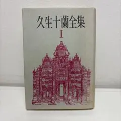 2025年最新】久生十蘭 全集の人気アイテム - メルカリ