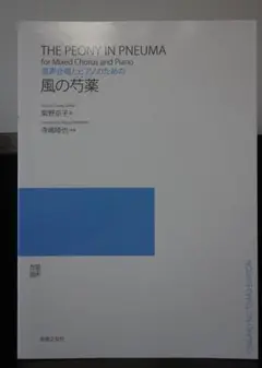 寺嶋陸也「風の芍薬」