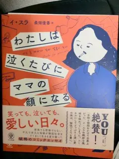 わたしは泣くたびにママの顔になる イ・スラ 桑畑優香 (翻訳)