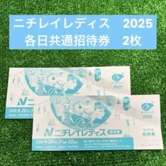 ニチレイレディス　招待券　3枚セット ニチレイレディス ペア招待券（3枚） 2025年6月20日〜22日開催