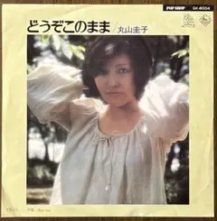 初版 ジャケ違い 丸山圭子 どうぞこのまま レコード EP 和モノ 山下達郎