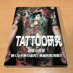 Tattoo研究 : 和彫の世界