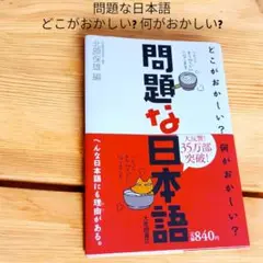 問題な日本語 どこがおかしい?何がおかしい? 　美品