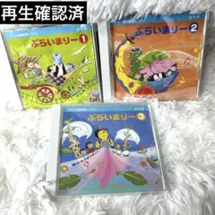 ぷらいまりー CDセット 1-4