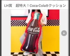 コカ・コーラ　Coca-Cola　タイトーくじ　LH賞 超特大クッション