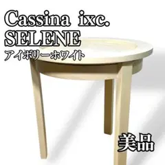 Cassina ixc. SELENE カッシーナ イクスシー サイドテーブル