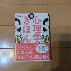心理学の超きほん : 世の中にひそむ「本当」が見えてくる