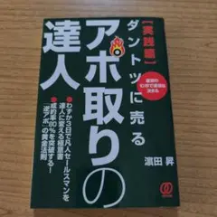 ダントツに売るアポ取りの達人 : 最初の10秒で運命は決まる 実践編