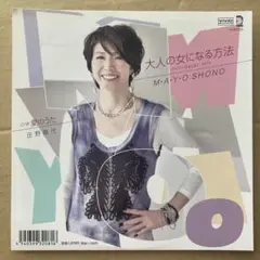 庄野真代 大人の女になる方法　7"