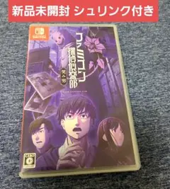 Switch用ソフトファミコン探偵倶楽部 笑み男 新品未開封