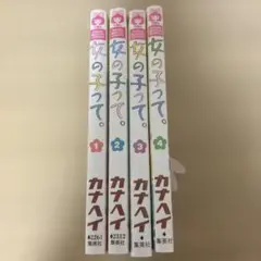 【女の子って。】全巻セット①‐④