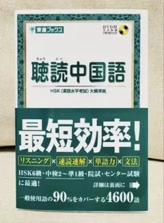 【新品未使用】聴読中国語 HSK 大模擬試験 (※DVD付き)