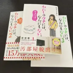 わたしのウチには、なんにもない。 1～3巻セット
