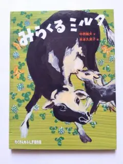 みらくるミルク 中西潤太 米本大美子