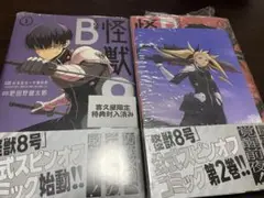 怪獣8号 side B 1、2巻セット　特典　シュリンク付き