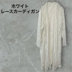 ホワイト レース ロングカーディガン 冷房対策 羽織り