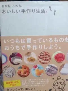 あれも、これも、おいしい手作り生活。
