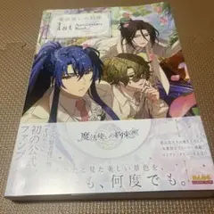 魔法使いの約束 1st Anniversary Book