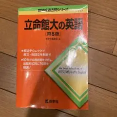 立命館大の英語 第8版