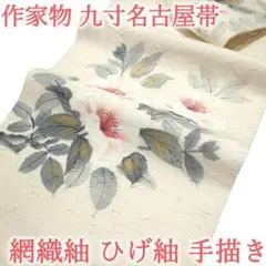 名古屋帯 九寸 網織紬 ひげ紬 作家物 手描き 金彩加工 椿 中古 kp422
