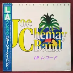 ◆ 国内盤 帶付 L.A.プレゼンツ / ジョー・シャーメイ・バンド  AOR CD レア廃盤 Joe Chemay Band 210-316 ◇ 国内盤 帶付 L.A.プレゼンツ / ジョー・シャーメイ・バンド