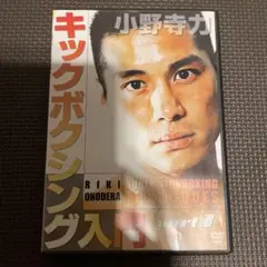 キックボクシング入門　小野寺力　　part.1