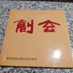 創玄展記念作品集　図録　書道　昭和レトロ　創玄書道会　絶版希少　箱付き　大型本