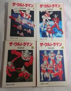 最終値下げ ザ・ウルトラマン 内山まもる コロコロ文庫 未読古本