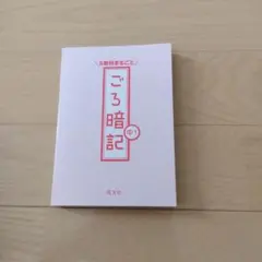 ごろ暗記 中1 5教科まるごと　旺文社
