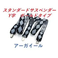 ▽スタンダートサスペンダー Y字 メンズレディース アーガイール2907