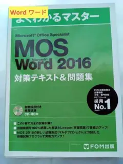 Microsoft Office Specialist Word 2016 対…