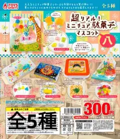 超リアル！ミニチュア駄菓子マスコット8　コンプリート　匿名発送　ガチャ