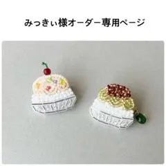 みっきぃ様オーダー専用ページ