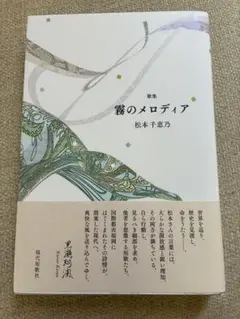 松本千恵乃／霧のメロディア