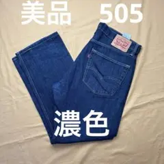 美品　levi's 505 W36 L30 リーバイス　濃紺　濃色