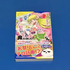 小説　魔入りました！入間くん　3巻