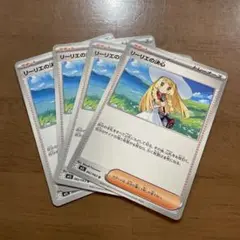 リーリエの決心　4枚