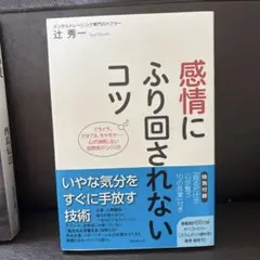 感情にふり回されないコツ イライラ、クヨクヨ、モヤモヤ…心が消耗しない自然体の…